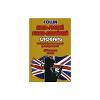 Англо-русский, русско-английский словарь. 90 тысяч слов. С общей фонетической транскрипцией