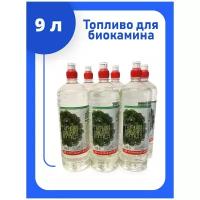Биотопливо для биокамина без запаха, топливо для камина ЭКО пламя 9 литров (6 бутылок по 1.5 л)