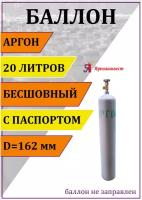 Баллон аргон 20л, Ярпожинвест, бесшовный/ Пустой без газа