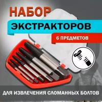 Экстракторы обломанных болтов 6 шт, набор экстракторов