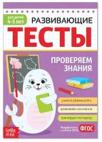 Развивающие тесты «Знания» для детей 4-5 лет, 16 стр