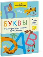 Ирина Владимировна Мальцева. Буквы. Учимся уверенно узнавать буквы и слова. 5-6 лет