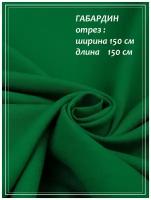 Отрез ткани для шитья домок Габардин (зеленый) 1,5 х 1,5 м