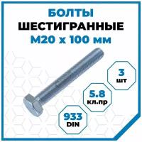 Болты Стройметиз с шестигранной головкой М20х100, DIN 933, класс прочности 5.8, покрытие - цинк, 3 шт