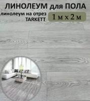 Линолеум на пол TARKETT 1х2 полукоммерческий