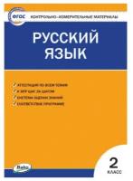 Яценко И. Ф. Русский язык 2 класс Контрольно-измерительные материалы (КИМ)