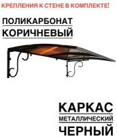 Козырек над входной дверью, над крыльцом металлический, черный с коричневым поликарбонатом, YS120, ArtCore