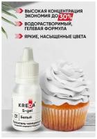 Краситель-концентрат креда (KREDA) S-gel 01 белый, универсальный гелевый пищевой для торта, крема, бисквитов, для окрашивания (10мл) KREDA