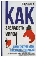 Как завладеть миром. Инвестируйте умно и мыслите глобально