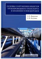 Основы сооружения объектов трубопроводного транспорта и хранения углеводородов: Учебное пособие