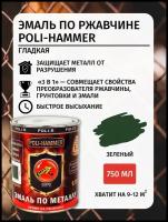 Эмаль ПО ржавчине текстурная Poli-Hammer, зелёная, 0,75 л