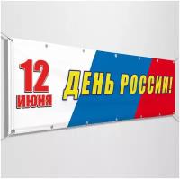 Баннер на День России / размер 2x0.4 м
