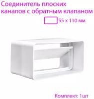 Соединитель плоских воздуховодов 55 х 110 мм с гравитационным обратным клапаном, 1 шт, 5151, воздуховод