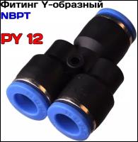 Фитинг цанговый Y-образный NBPT PY12