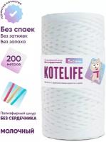 Шнур для вязания полиэфирный без сердечника KOTELIFE / 5мм / 200м / цвет Молочный