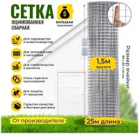 Сетка сварная Оцинкованная длина 25 метров, высота 1.5 м, ячейка 50х50х1,6 мм