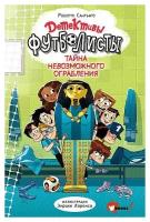 Сантьяго Роберто, Лоренсо Энрике. Детективы-футболисты. Тайна невозможного ограбления