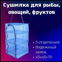 Сушилка для рыбы, фруктов, овощей, грибов 45х45х70 см