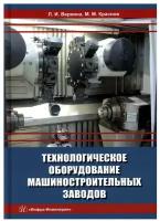 Технологическое оборудование машиностроительных заводов. Учебник | Вереина Людмила Ивановна