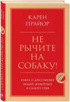 Прайор К. Не рычите на собаку! Книга о дрессировке людей, животных и самого себя