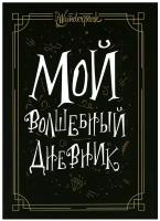 Мой волшебный дневник