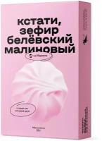 Зефир Кстати на Маркете белёвский малиновый