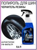 Grass Полироль чернитель шин и резины Black rubber 600 мл