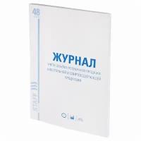 STAFF Журнал учёта объёма продажи алкогольной продукции, 48 л а4 200х290 мм, картон, офсет, staff, 130250, 10 шт