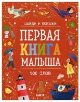 Первая книга малыша. 500 слов