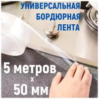 Лента бордюрная 5 метров х 5 см для раковины, мойки, кухни, ванны, санузла, прозрачная клейкая лента, водонепроницаемая самоклеящаяся лента