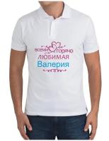 Рубашка- поло Горячо любимая Валерия