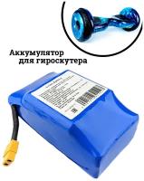 Аккумулятор для гироскутера 36v 4400 mAh (подходит для любого гироскутера)