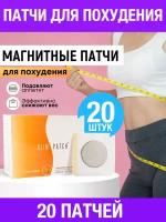 Пластырь для похудения SLIM PATCH, 20 шт, патчи