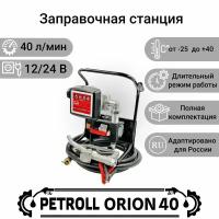 Заправочная станция для дизельного топлива Petroll Orion 40