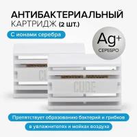 Картридж антибактериальный Water cube (2 pack), A-119E