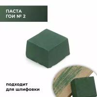 Паста ГОИ №2 (30 грамм), полировальная паста для металла и стекла тонкая