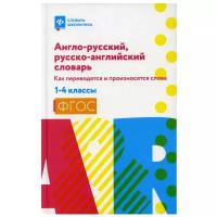 Англо-русский, русско-англ. словарь: как переводятся и произнос