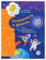 Готовлюсь к школе. 5-6 лет. Тесты для будущего первоклассника. ФГОС до