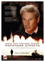 Порочная страсть (DVD)