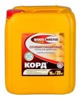 Огнебиозащитный пропиточный состав для древесины WOODMASTER® Корд® 10 кг