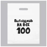 Пакет с приколами, полиэтиленовый, с вырубной ручкой, «Выглядишь на все 100», 31 х 40 см, 60 мкм