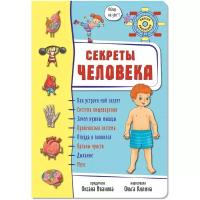 Секреты человека. Анатомия для детей. Тело человека. Книжка-панорамка. 360 градусов. Подарок малышу