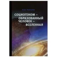 Социогеном - Образованный человек - Вселенная. 2-е изд