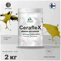 Краска резиновая Malare Ceraflex для керамической плитки, эластичная, моющаяся, быстросохнущая, без запаха, матовая, греческая олива, 2 кг