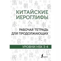 Москаленко М. В. Китайские иероглифы. Рабочая тетрадь для продолжающих. Уровни HSK 3-4. Школа китайского языка