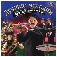 Компакт-диски, Bomba Music, музыка К фильму - Лучшие Мелодии Из Кинофильмов 2 (CD)