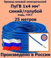 Провод силовой электрический ПуГВ 1х4 мм2, синий/голубой, медь, ГОСТ, 25 метров