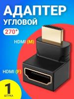 Переходник угловой (адаптер) GSMIN BR-01 HDMI (F) - HDMI (M) (270 градусов) (Черный)