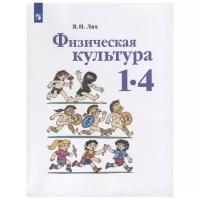 Просвещение/Учб/ШкРоссии/Лях В.И./Физическая культура. 1-4 классы. Учебник. 2021/