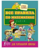 Все правила по математике для начальной школы